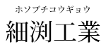 タイル工事で求人をお探しなら埼玉県川口市の細渕工業